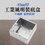 【LIFE工具】工業風明裝底盒 厚度4公分 工業風開關盒 開關插座盒 130-ISB40 配線盒(插頭盒 電源盒 插座盒)