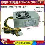 【品質現貨】電源 聯想10針電源500W 450W FSP500-40AGPAA FSP450-40AGPAA帶顯卡8P