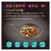 西華I Cook 不沾炒鍋30CM可立蓋鍋