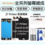 三星 J7 PRIME 液晶螢幕總成 適用於 SAMSUNG GALAXY J7 PRIME G610 LCD 螢幕總成