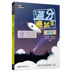 滿分應試王－－數學學測總複習（含解答本）