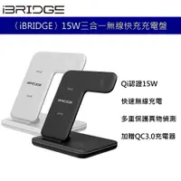 在飛比找蝦皮商城優惠-iBRIDGE 15W 極速三合一無線充電器IBW006 i