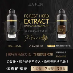 【KAFEN卡氛】2入組 何首烏染髮膏Plus+ 升級版 400ml*2 贈亞希朵保濕噴霧150ml*1瓶