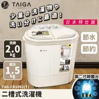 在飛比找momo購物網優惠-【TAIGA 大河】日本殺菌光特仕版 雙槽直立式洗衣機(TA