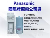 在飛比找Yahoo!奇摩拍賣優惠-有現貨 Panasonic 國際牌濾心 P37MJRC 適用