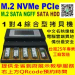 宏積 MX4 1對4 NGFF PCIE SATA USB3.0綜合型硬碟拷貝機 硬碟抹除機 映像檔(SATA USB3.0選購)