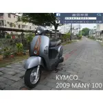 【 SEANBOU鑫堡車業 】二手 中古機車 2009 KYMCO MANY 100 里程 15508 無待修保固3個月