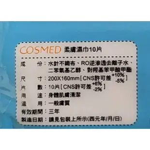 COSMED柔膚濕巾10片
