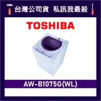 在飛比找蝦皮購物優惠-TOSHIBA 東芝 AW-B1075G 10kg 定頻洗衣