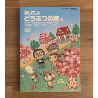在飛比找蝦皮購物優惠-NDS 歡迎光臨 動物之森 動物森友會 官方正版日文攻略書 