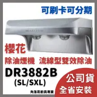 在飛比找蝦皮購物優惠-含基本安裝 櫻花牌 抽油煙機  DR 3882 B SL S