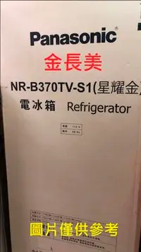 在飛比找Yahoo!奇摩拍賣優惠-◎金長美◎ 國際冰箱  NR-B370TV-S1/NRB37