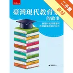 臺灣現代教育家的故事：兼論對教師專業與教學輔導教師的啟示[二手書_良好]11316471542 TAAZE讀冊生活網路書店