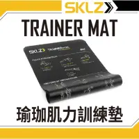 在飛比找momo購物網優惠-【SKLZ】TRAINER MAT 瑜珈肌力訓練墊