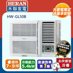 【HERAN 禾聯】R32變頻 7-9坪窗型空調冷氣 (HW-GL50B)