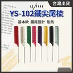 日本Y.S.PARK鐵尖尾梳 YS-102【１支】基本鐵尖尾梳 電推梳 設計師尖尾梳 日本尖尾梳 // 801美業倉庫