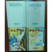 在飛比找蝦皮購物優惠-銀晶球物語 第1~4集完 作者:紫堂恭子