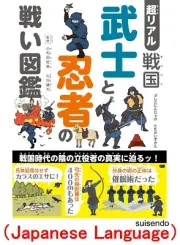 SENGOKU SAMURAI AND NINJA BATTLE Picture Book Japanese Language