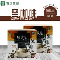 在飛比找PChome24h購物優惠-【古坑農會】加比山黑咖啡-3g-20入-盒 (1盒)