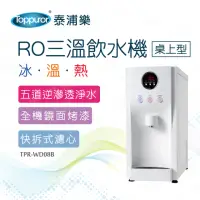 在飛比找momo購物網優惠-【Toppuror 泰浦樂】桌上型白色RO三溫飲水機_含基本