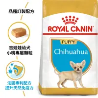 在飛比找蝦皮購物優惠-法國皇家ROYAL CANIN吉娃娃幼犬-CHP(1.5kg