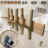 在飛比找i郵購優惠-【自然屋精品】 木質掛鉤 樹枝衣架 實木掛鉤 樹枝掛鉤 自然