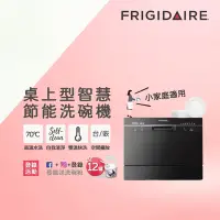 在飛比找Yahoo奇摩購物中心優惠-美國富及第Frigidaire 桌上型智慧洗碗機 6人份黑色