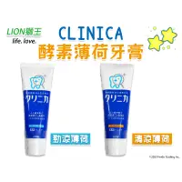 在飛比找蝦皮購物優惠-✿白手起家✿日本 獅王 CLINICA 酵素牙膏 固齒佳 固