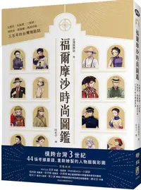 在飛比找PChome24h購物優惠-福爾摩沙時尚圖鑑：大襟衫、馬面裙、三把頭、剪鉸眉、燈籠褲、瑪