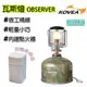 瓦斯燈 氣氛燈 暖爐燈 韓國 KOVEA 瓦斯燈 OBSERVER (35LUX) 附燈蕊 KL-103 美學