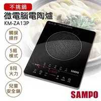 在飛比找PChome24h購物優惠-【聲寶SAMPO】不挑鍋微電腦電陶爐 KM-ZA13P