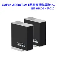 在飛比找蝦皮購物優惠-GoPro ADBAT-211原廠高續航電池(2入) 專用原