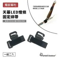 在飛比找樂天市場購物網優惠-【野道家】Forest Outdoor LED燈條固定綁帶 