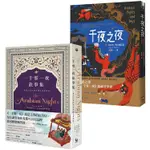 【永遠的一千零一夜套書】（二冊）：《千夜之夜【諾貝爾文學獎得主續寫一千零一夜故事集】》、《一千零一夜故事集【最【金石堂】