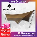 日本 SNOW PEAK AMENITY 天幕組TARP HEXA L SET TP-851SR 露營天幕張 登山天幕