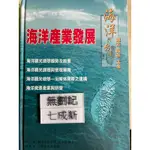 (2003年）海洋與台灣-過去現在未來 海洋產業發展 台灣研究基金會 胡氏圖書出版社