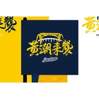 在飛比找蝦皮購物優惠-Brothers中信兄弟2017總冠軍賽進場贈品-黃潮來襲旗