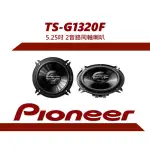 【免運】公司貨 先鋒 PIONEER【TS-G1320F】5.25吋 2音路同軸喇叭 二音路車用喇叭