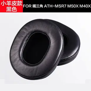 M50X真皮耳罩 適用於鐵三角ATH-M70X M50 M40X M20 羊皮替換耳罩 蛋白皮耳機罩 耳墊 皮