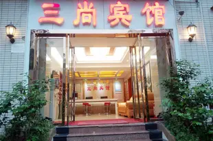 重慶三尚賓館Sanshang Hostel