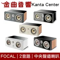 在飛比找有閑購物優惠-FOCAL Kanta Center 二音路 低音反射式 中