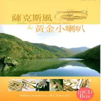 在飛比找誠品線上優惠-薩克斯風&黃金小喇叭 (10CD)