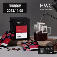 在飛比找蝦皮商城優惠-【HWC 黑沃咖啡】輕奢系列-濾掛咖啡10gX10包/盒(莓