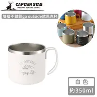 在飛比找momo購物網優惠-【CAPTAIN STAG】雙層不鏽鋼go outside款