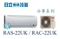 在飛比找Yahoo!奇摩拍賣優惠-☆新竹苗栗議價區【日立冷氣】RAS-22UK/RAC-22U