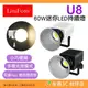 麗能 LituFoto U8 60W 迷你LED持續燈 公司貨 攝影棚燈 手持輕巧補光燈 雙色溫 內建FX光效 可用PD