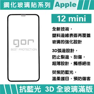 【GOR保護貼】 Apple iPhone 12 mini 熒紫抗藍光 3D滿版鋼化玻璃保護貼 藍光保護貼