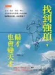 【電子書】找到強項, 偏才也會變天才: 重考、被當、失敗、轉行, 頂尖科學家也曾被人唱衰看輕, 他們如何化解、何時開竅?