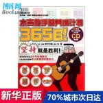 ❀❀365日木吉他手的養成計劃(附光盤)