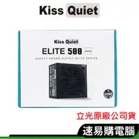 在飛比找蝦皮商城優惠-Kiss Quiet 立光 Elite 500 電源供應器 